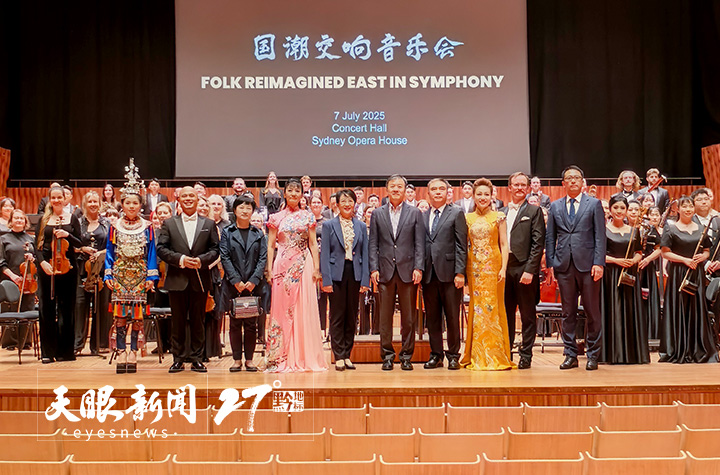 “多彩貴州・風行天下”國潮交響音樂會奏響悉尼歌劇院｜粉絲一次性購10張票
