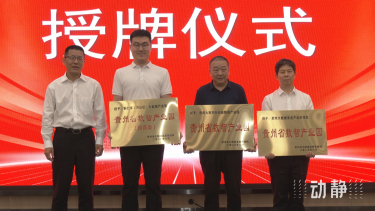 貴州省數智産業園正式授牌 推動數據標注産業高品質發展