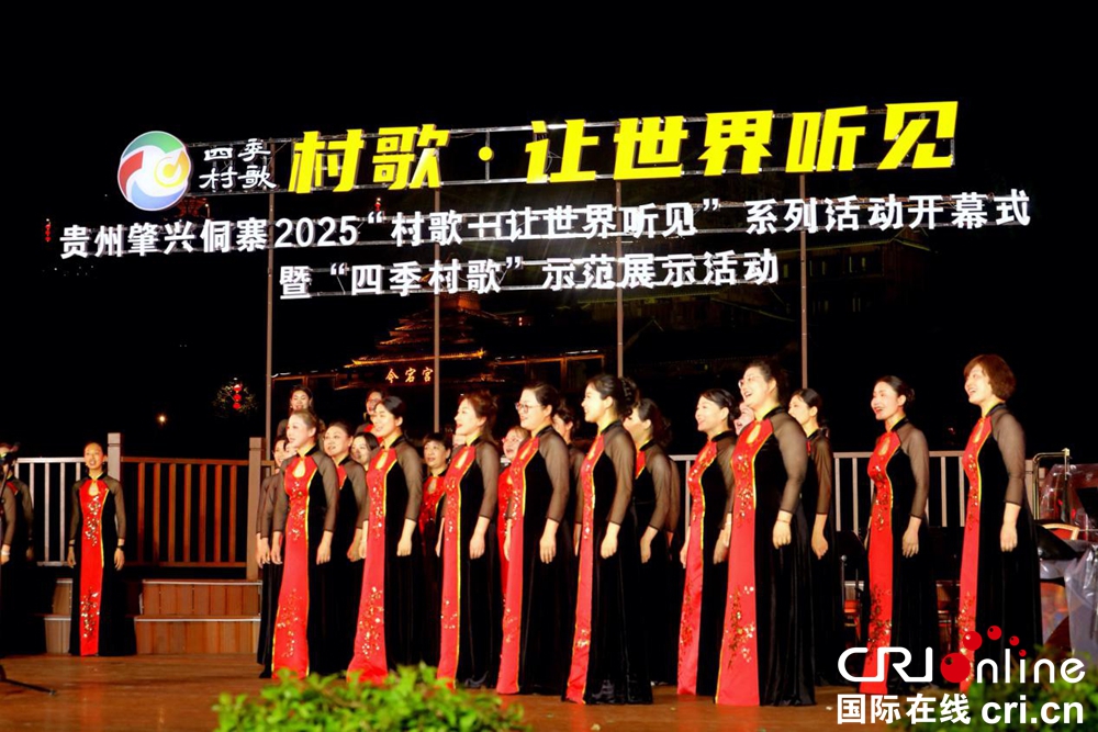 貴州肇興侗寨2025“村歌——讓世界聽見”系列活動開幕_fororder_圖片4