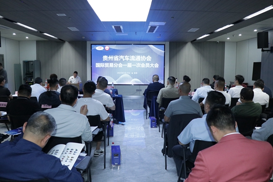 貴州省汽車流通協會國際貿易分會在貴陽綜保區成立_fororder_IMG_7241會場全景.JPG
