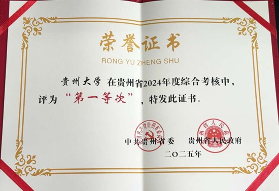 貴州大學獲貴州省2024年度綜合考核結果“第一等次”_fororder_20250514164822-ftYT6I-20250514155757-ABCGvS-
