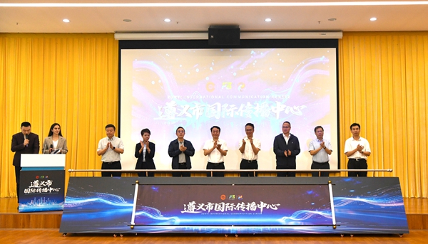 貴州：遵義市國際傳播中心正式成立_fororder_1