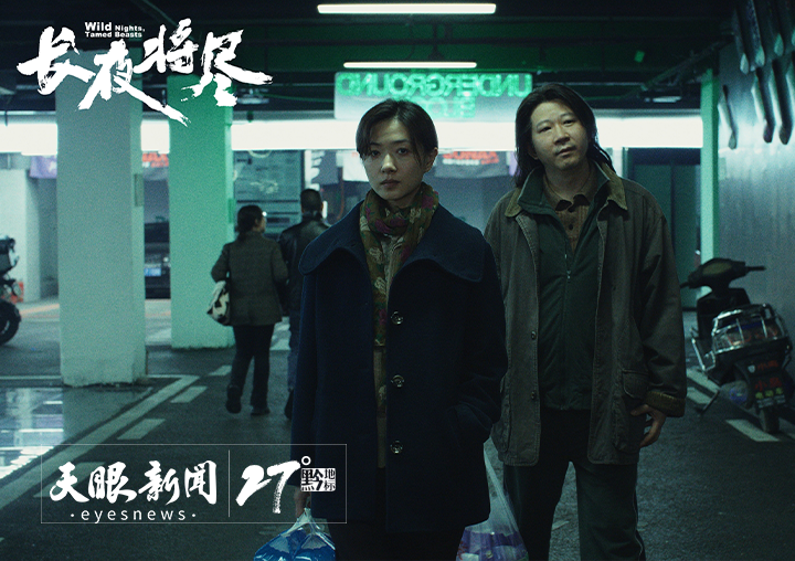 全程在貴州取景！電影《長夜將盡》全球首映_fororder_3