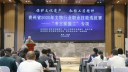 2025年全國文物行業職業技能大賽貴州省選拔賽啟動