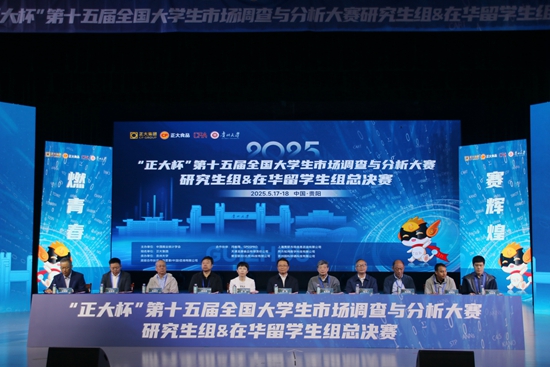 第十五屆全國大學生市場調查與分析大賽 研究生組&在華留學生組總決賽在貴大舉行_fororder_微信圖片_20250519111900