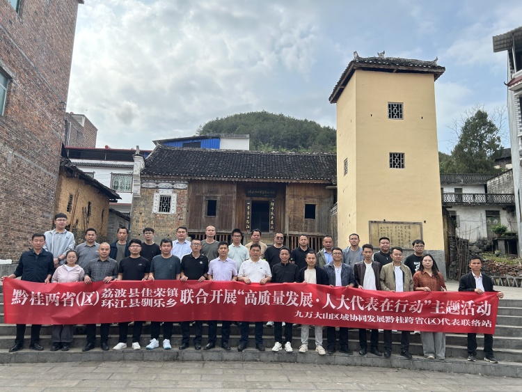 荔波縣探索跨省聯建立人大代表聯絡站模式