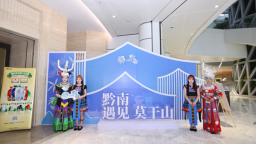 “黔南遇見莫幹山”文旅市集亮相世界品牌大會