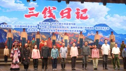 傳承三線精神 盤州原創話劇《三線日記》正式上演_fororder_微信圖片_20250428083455