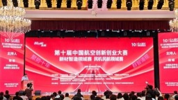 第十屆中國航空創新創業大賽新材智造與民機民航領域賽在安順舉行