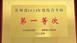 貴州大學獲貴州省2024年度綜合考核結果“第一等次”