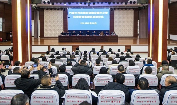 六盤水市水城區與中國科學院深度合作 數智賦能科學教育改革探索_fororder_圖片1