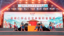 貴州仁懷舉辦乙巳年高粱歸倉儀式暨2025高粱文化季活動