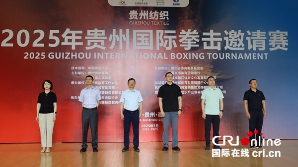 2025年貴州國際拳擊邀請賽在遵義開賽 頂級拳手展開巔峰對決_fororder_20250711180728_IMG_5709.JPG