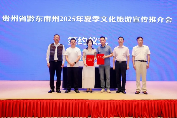 黔東南州2025年夏季文化旅遊宣傳推介會在浙江杭州舉辦_fororder_640 (1)