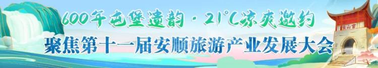 第十一屆安順旅遊産業發展大會開幕