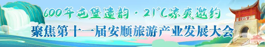 第十一屆安順旅遊産業發展大會開幕