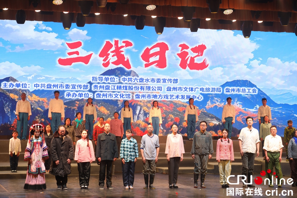 傳承三線精神 盤州原創大型話劇《三線日記》正式上演_fororder_微信圖片_20250428083455