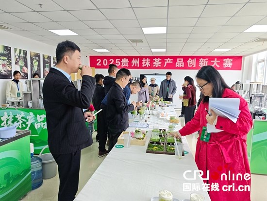 貴州抹茶産品創新大賽“開戰” 特色食材碰撞出無限創意火花_fororder_微信圖片_20251104145107_100_430