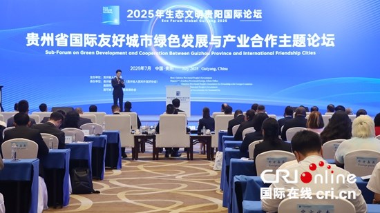 貴州省國際友好城市綠色發展與産業合作主題論壇舉行 7對省市級友城簽署友好協議文本_fororder_IMG_5579.JPG