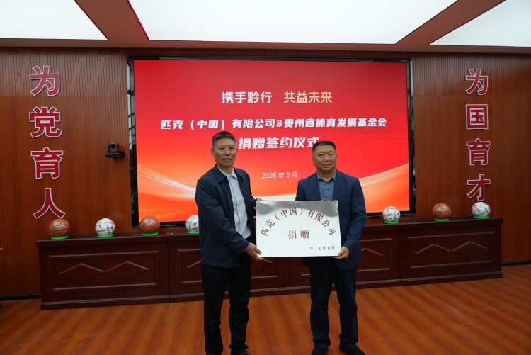 匹克中國捐贈體育物資 助力貴州基層體育發展_fororder_2
