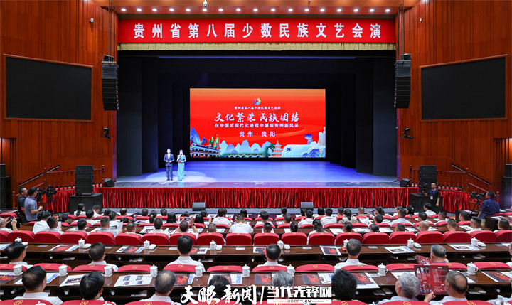 貴州省第八屆少數民族文藝會演在貴陽開幕