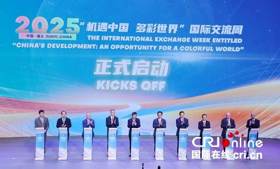 2025“機遇中國 多彩世界”國際交流周在貴州遵義啟動_fororder_IMG_6604.JPG