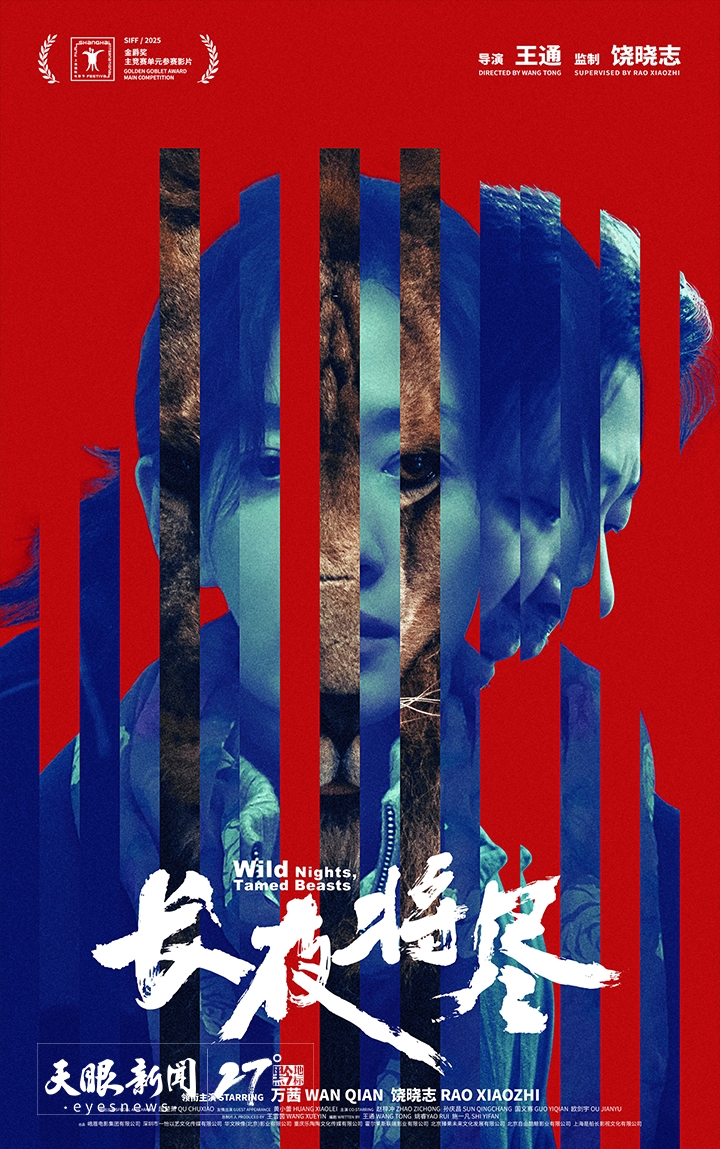 全程在貴州取景！電影《長夜將盡》全球首映_fororder_1