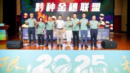 貴州省現代種業集團2025年品種推薦會暨會員生態合作大會在貴陽成功舉辦