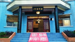 六盤水水城新街鄉歸集書院：守護鄉土根脈，賦能文化振興