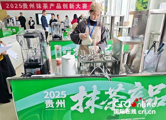 貴州抹茶産品創新大賽“開戰” 特色食材碰撞出無限創意火花_fororder_微信圖片_20251104145058_94_430