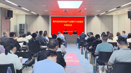 貴州省民貿民品産業提升行動培訓在貴陽綜保區結束_fororder_微信圖片_20250717164430