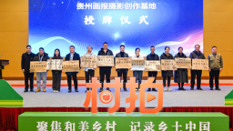 《貴州畫報》【貴圖雲】簽約攝影師年度工作會召開