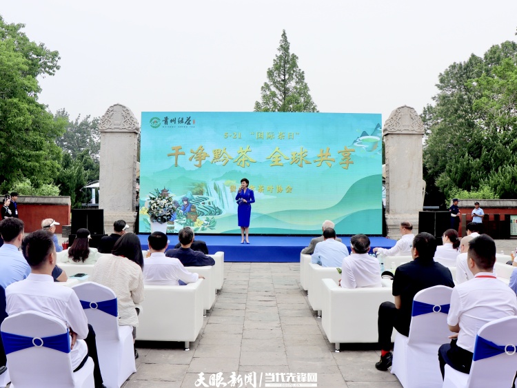 “乾淨黔茶·全球共享”5·21國際茶日活動在京舉行