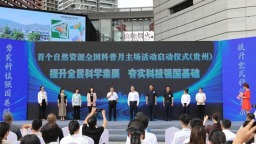 2025年自然資源部全國科普月主場活動在貴陽舉行