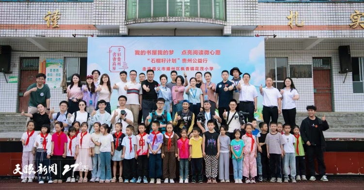 我的書屋我的夢 點亮閱讀微心願 | “石榴籽計劃”貴州公益行活動走進遵義花茂