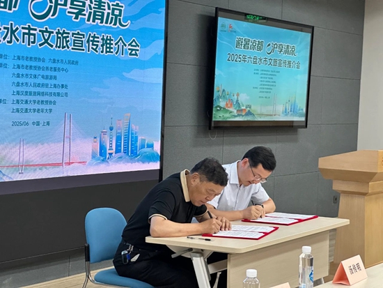 2025年六盤水市文旅宣傳推介會在上海舉辦_fororder_微信圖片_20250611111621