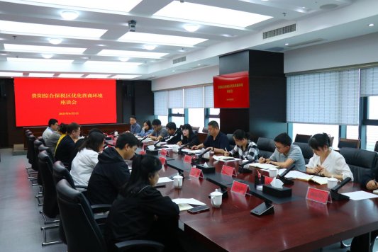 貴陽綜保區：創新監督模式 持續優化營商環境