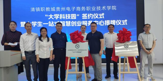 清鎮職教城管委會與貴州電子商務職業技術學院舉行“大學科技園”簽約儀式_fororder_圖片5