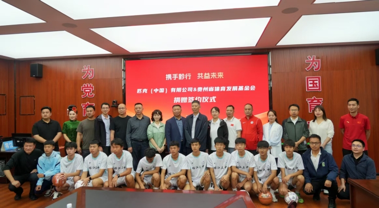 匹克中國捐贈體育物資 助力貴州基層體育發展_fororder_1