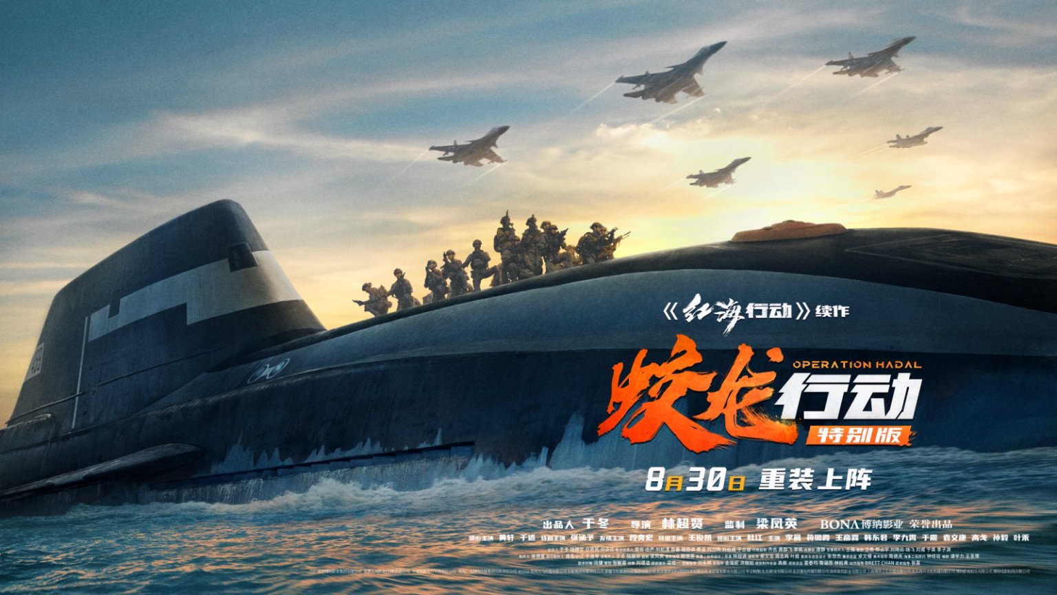 《蛟龍行動（特別版）》技術敘事雙升級 8月30日全國上映