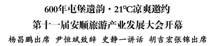 第十一屆安順旅遊産業發展大會開幕