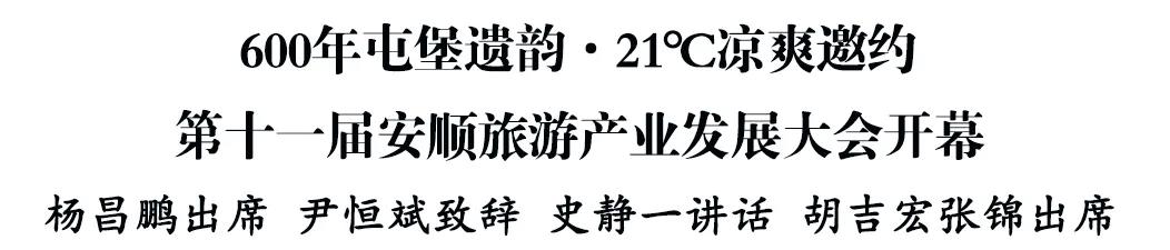 第十一屆安順旅遊産業發展大會開幕
