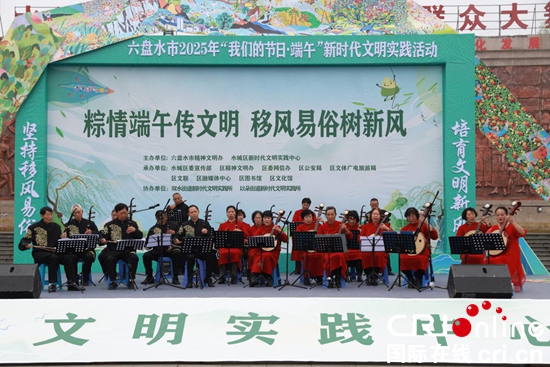 貴州六盤水市水城區：傳統民俗碰撞文明實踐 “粽”享文明新風_fororder_1