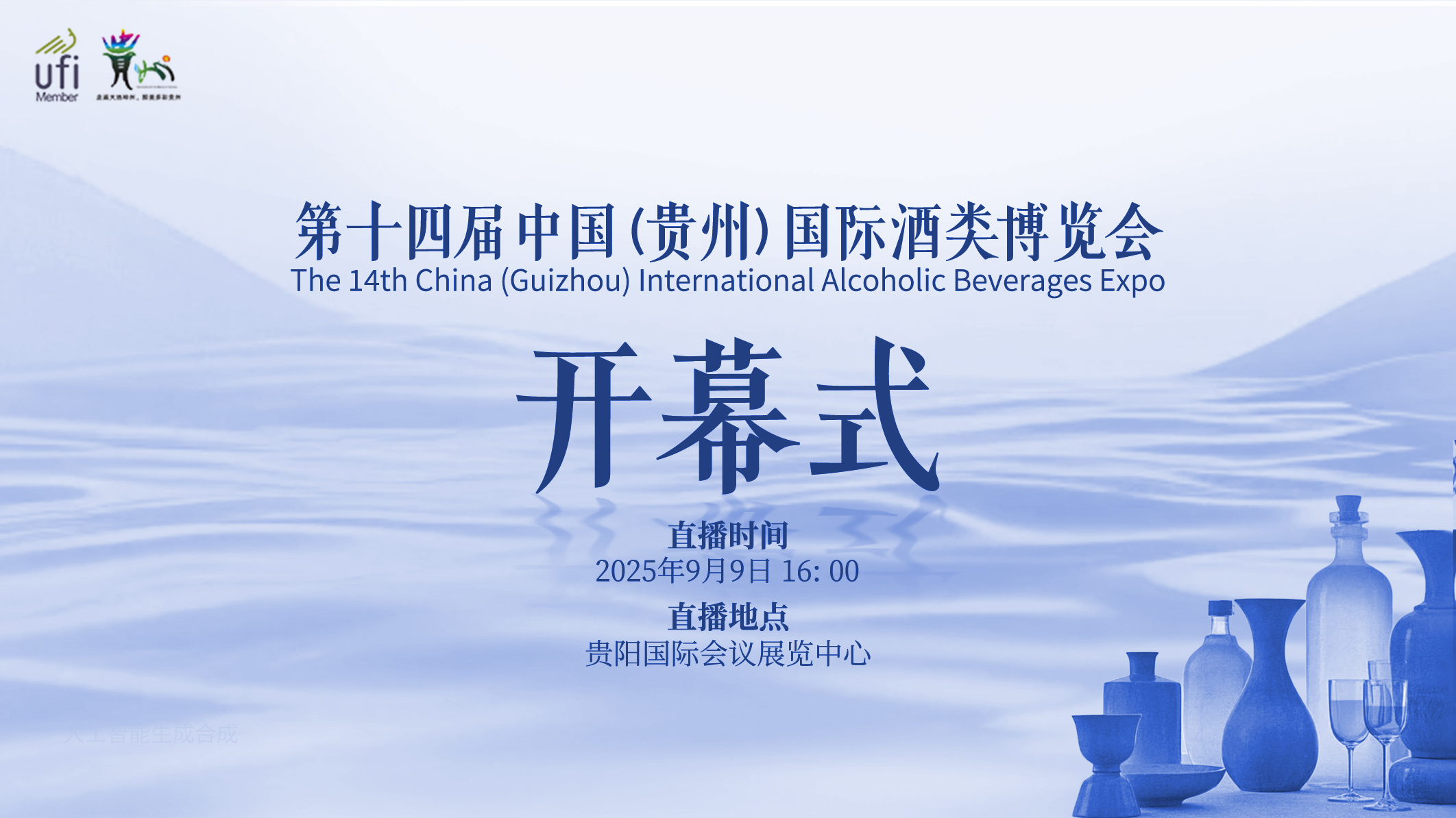 第十四屆中國（貴州）國際酒類博覽會9月9日啟幕_fororder_17573017525181