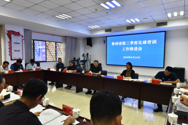 強化黨建引領 聚焦青訓核心 貴州省第三季度足球青訓工作推進會在興義召開