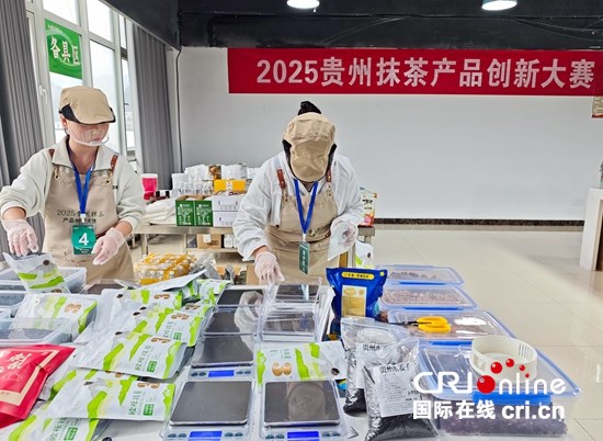 貴州抹茶産品創新大賽“開戰” 特色食材碰撞出無限創意火花_fororder_微信圖片_20251104145059_95_430