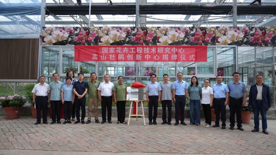 國家花卉工程技術研究中心高山杜鵑創新中心落戶畢節_fororder_1750295088502