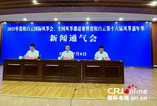 2025年貴陽白雲國際風箏會將於7月18日至7月20日舉行_fororder_微信圖片_20250708163810