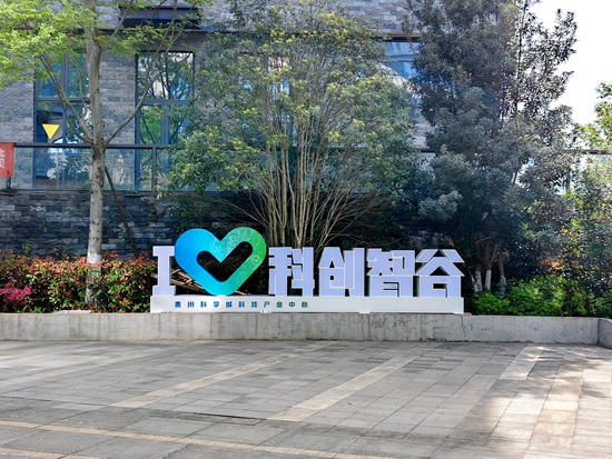 貴州科學城：智慧生態建設加速 科創高地展現新活力_fororder_微信圖片_20250417163114