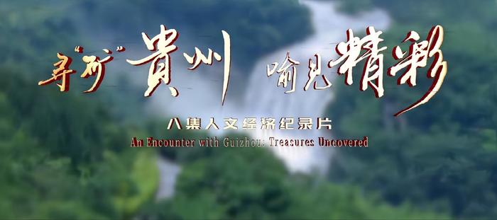 隨著“喻見”的鏡頭看貴州新風采｜淺評人文經濟紀錄片《尋“礦”貴州 喻見精彩》_fororder_17427085564126